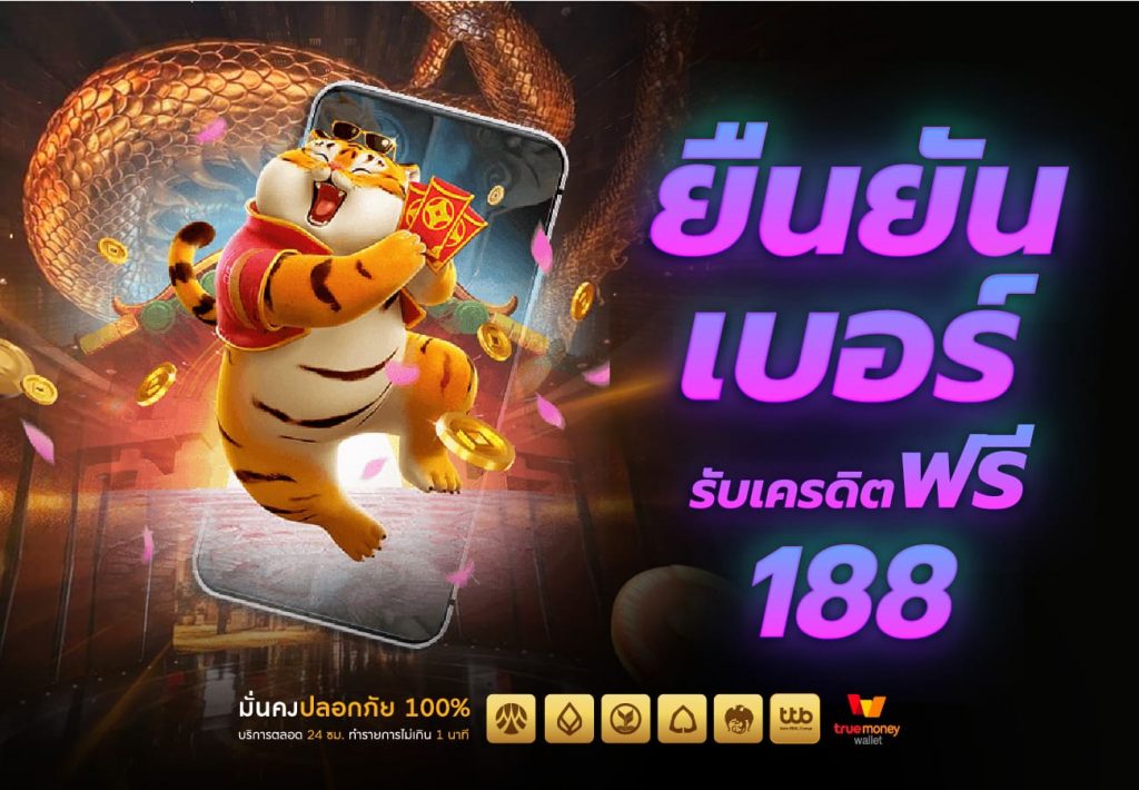 ยืนยัน เบอร์ รับ เครดิต ฟรี 188