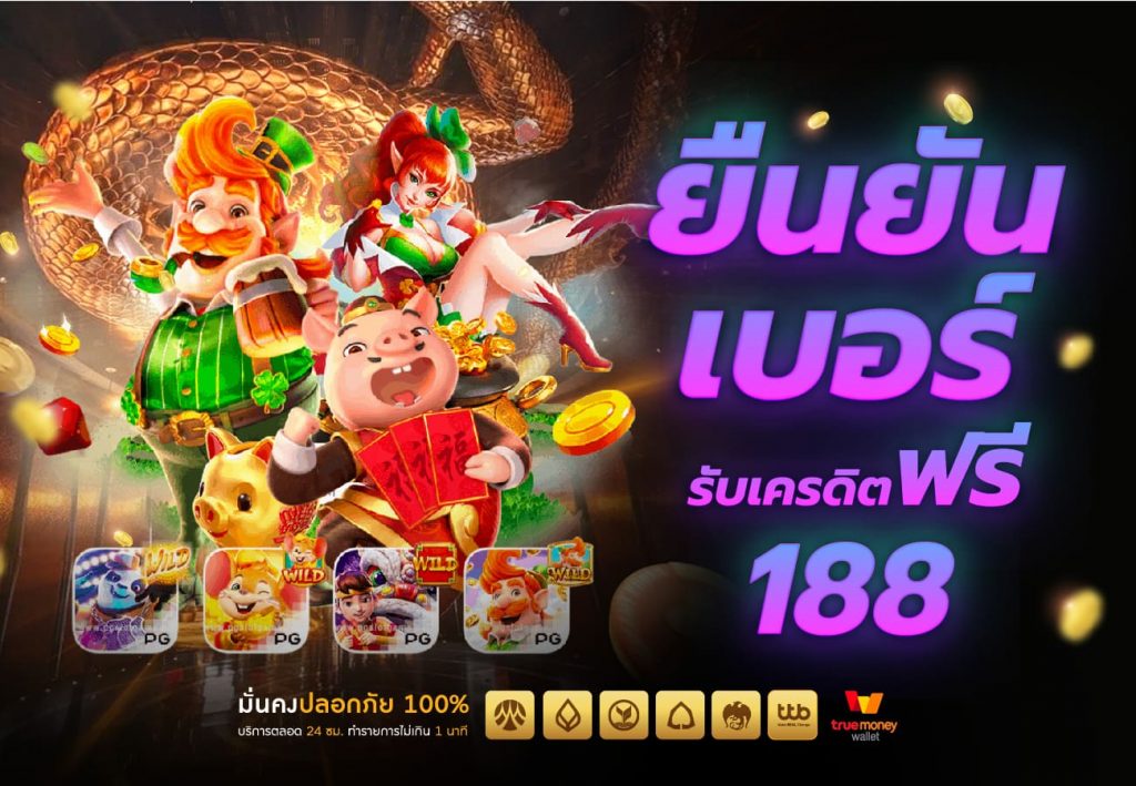 ยืนยัน เบอร์ รับ เครดิต ฟรี 188