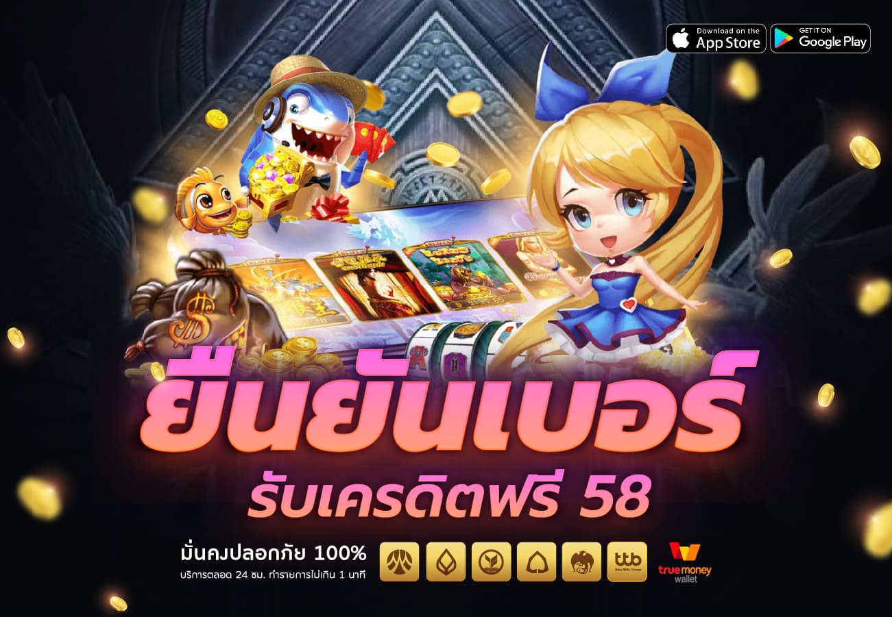 ยืนยัน เบอร์ รับ เครดิต ฟรี 58