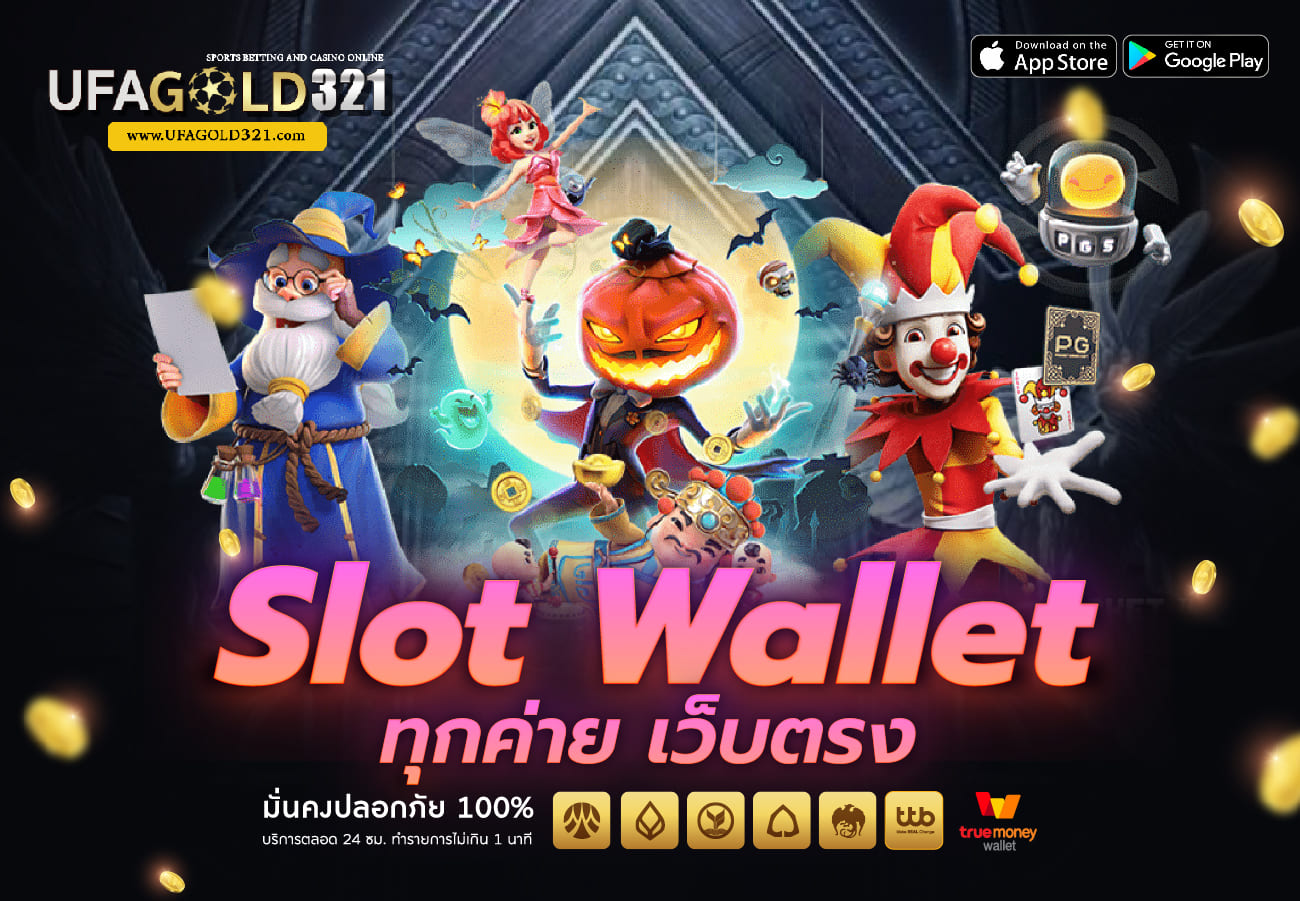 slot wallet ทุกค่าย เว็บตรง